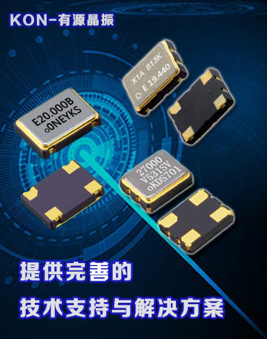 提供完美有源晶振產品解決方案